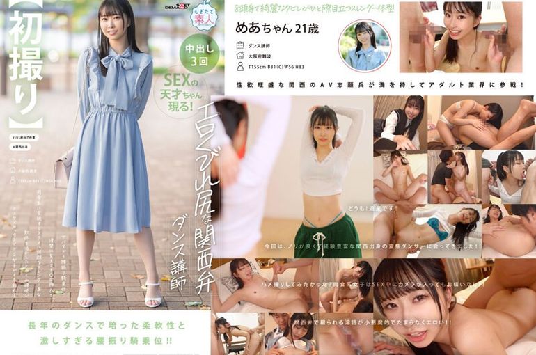 【初撮り】エロくびれ尻な関西弁ダンス讲师 ヤバすぎる腰振り骑乗位...清楚に见えてチ〇ポ挿入で肉食系に変貌するスタイル抜群なスレンダー美女 软体を活かしたくねくね腰使いドスケベセックスでドS女子がイキ乱れる めあ?21歳 天美芽爱  背景图片