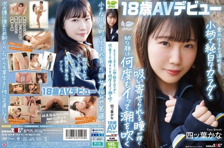 东北生まれの港町育ち、小柄で纯白なカラダと吸い寄せられる瞳が辉く幼な顔は何度もイって潮を吹く 四ツ叶かな 18歳AVデビュー 四叶香奈  背景图片