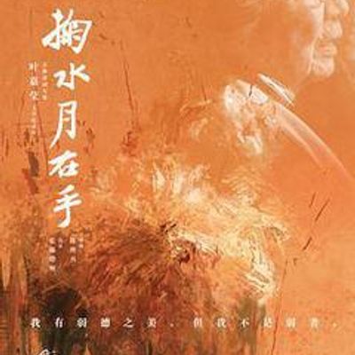 #掬水月在手