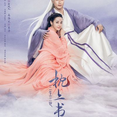 #三生三世枕上书