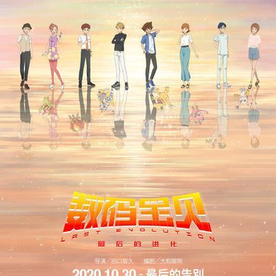 #数码宝贝:最后的进化/数码宝贝大冒险:最后的进化·羁绊
