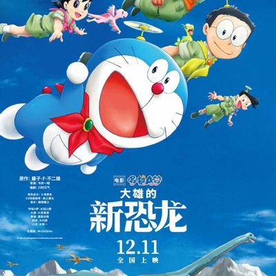 哆啦A梦:大雄的新恐龙 哆啦A梦:大雄的新恐龙