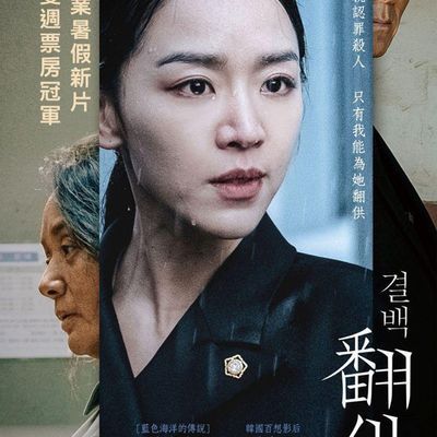 清白/洁白/翻供(台) 清白/洁白/翻供(台)