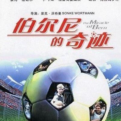 伯尔尼的奇迹 伯尔尼的奇迹