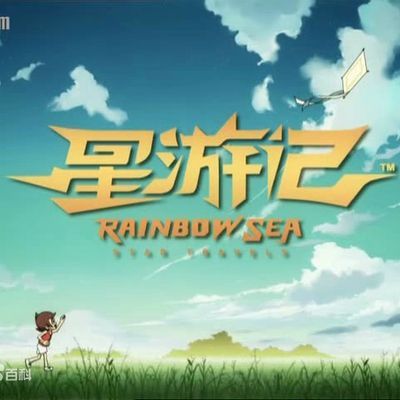 #《星游记》(4k修复版)
