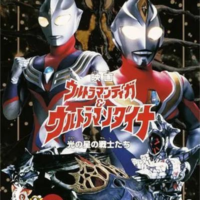 #迪迦奥特曼&戴拿奥特曼 光之星的战士们