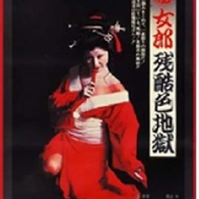 (秘)女郎残酷色地獄