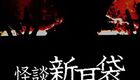 怪谈新耳袋 第4季 怪談新耳袋 其中一集