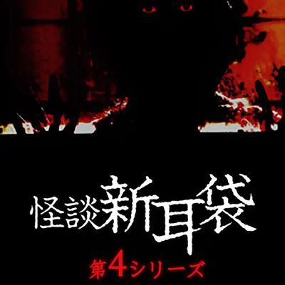 #怪谈新耳袋 第4季 怪談新耳袋 其中一集