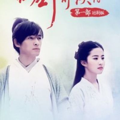 仙剑奇侠传一 DVD版