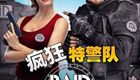 疯狂特警队