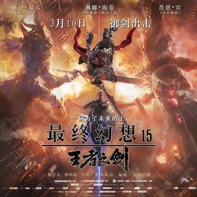 最终幻想xv王者之剑