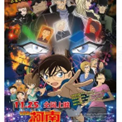 #名侦探柯南:纯黑的恶梦 名探偵コナン 純黒の悪夢