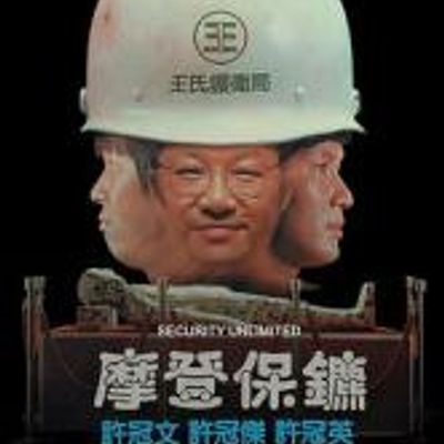 #摩登保镖