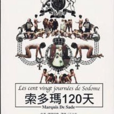 《索多玛120天 》 《索多玛120天 》