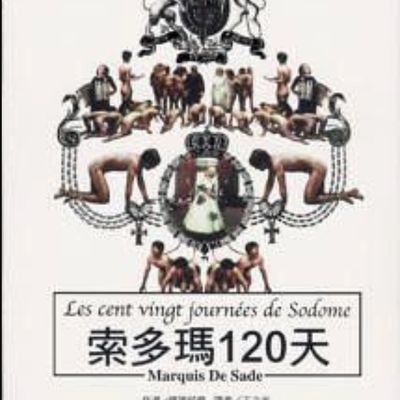 《索多玛120天 》