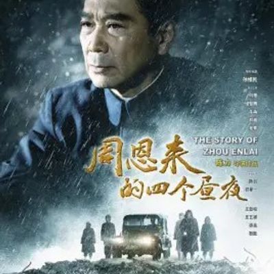 #周恩来的四个昼夜