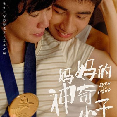 #妈妈的神奇小子