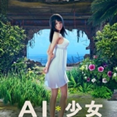 ai少女90G资源整合版