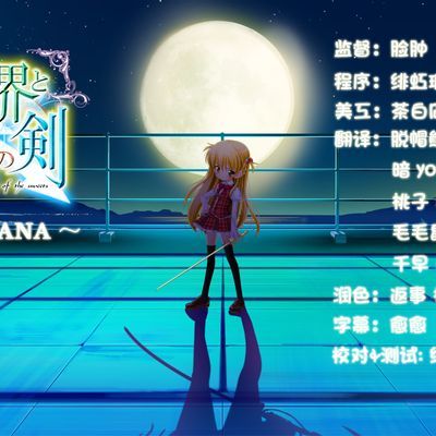 #私立樱桃小学 少女与点心与世界之剑 合集