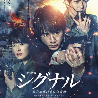 #劇場版 シグナル 長期未解決事件捜査班/解碼追兇 劇場版(港)