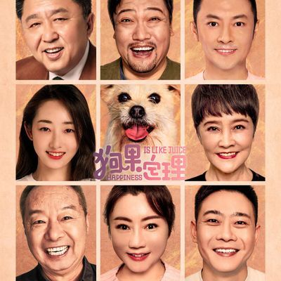 狗果定理