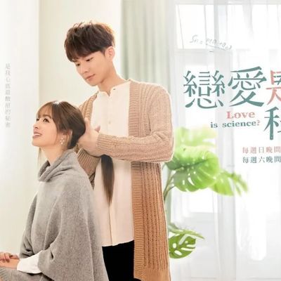 #恋爱是科学