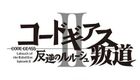 Code Geass 反叛的鲁路修 Ⅱ 叛道