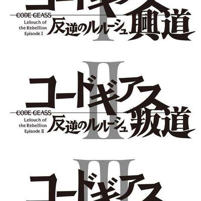 Code Geass 反叛的鲁路修 Ⅱ 叛道