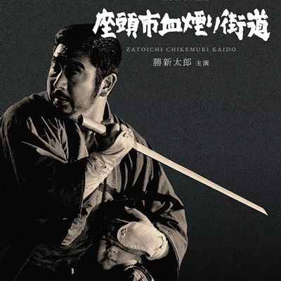 座头市合集