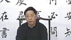田蕴章书法讲座系列