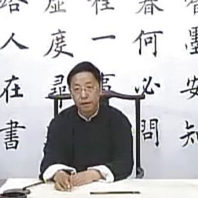 田蕴章书法讲座系列