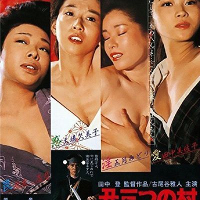 #丑三つの村 末日村庄