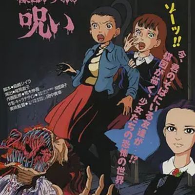 楳图一雄的诅咒