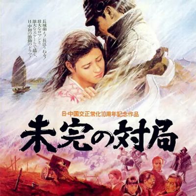 #一盘没有下完的棋 未完の対局