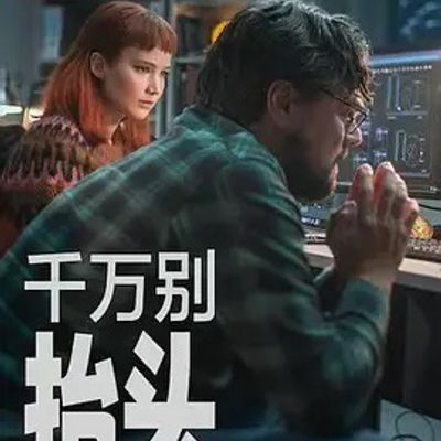 不要抬头 Don't Look Up 不要抬头 Don't Look Up
