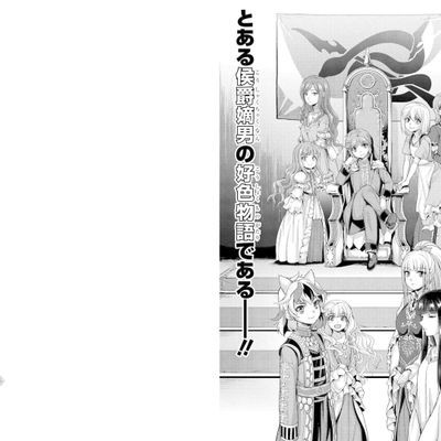 侯爵嫡男好色物语单行本1