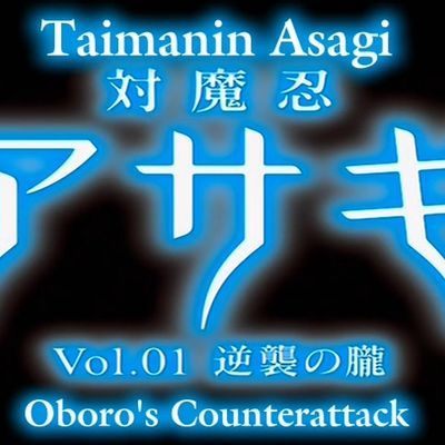 #対魔忍アサギAnimation 1-4全集生肉