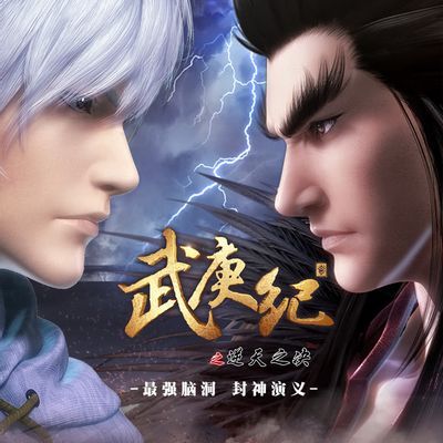 武庚纪:逆天之决