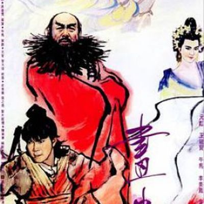 #画中仙 华文修复版