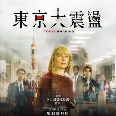 #东京大震荡