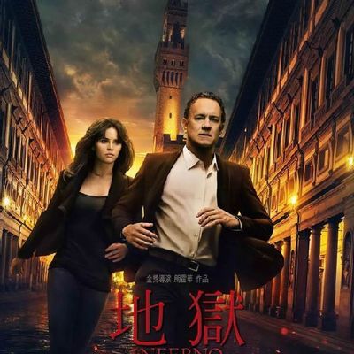 #但丁密码/地狱解码(港)/地狱(台)