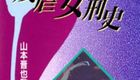残虐女刑史