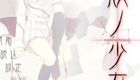 【KRKR/PC】壳之少女(殻ノ少女)