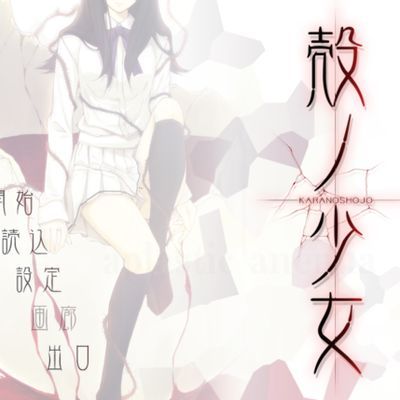 #【KRKR/PC】壳之少女(殻ノ少女)