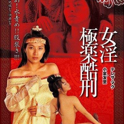 #极乐酷刑-女淫