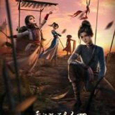 #画江湖之不良人 第1季合集