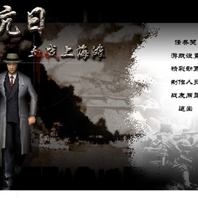 血战上海滩 血战上海滩