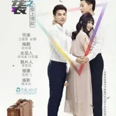 逆袭之爱上情敌