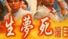 醉生梦死之湾仔之虎